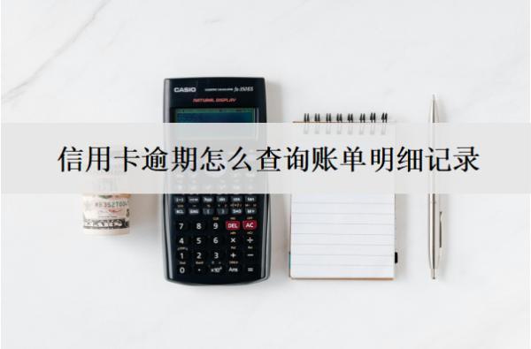 信用卡逾期怎么查詢賬單明細(xì)記錄？