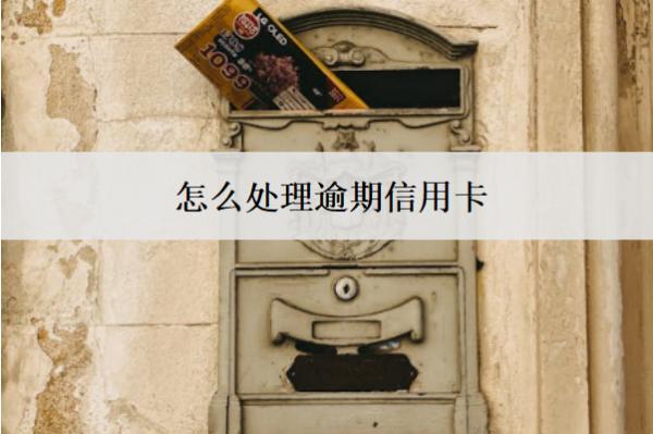 怎么處理逾期信用卡？按這些辦法處理