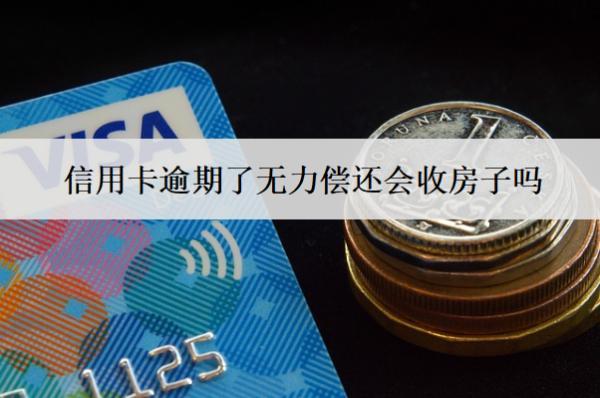 信用卡逾期了無(wú)力償還會(huì)收房子嗎？會(huì)坐牢嗎？