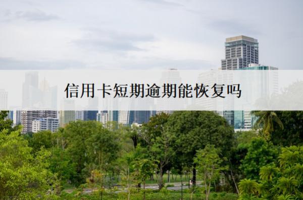 信用卡短期逾期能恢復(fù)嗎？會(huì)影響房貸嗎？