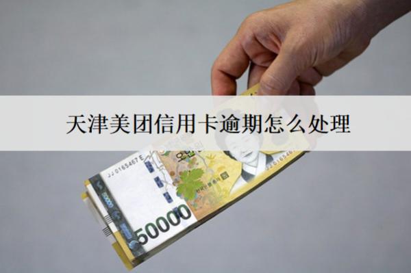 天津美團信用卡逾期怎么處理？會怎么樣？