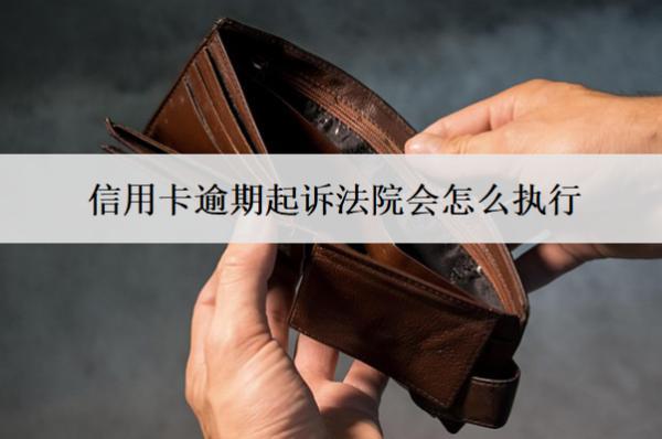 信用卡逾期起訴法院會怎么執(zhí)行？會判決坐牢嗎？