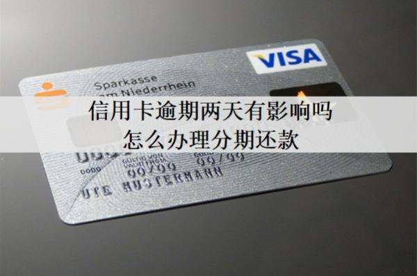 信用卡逾期兩天有影響嗎怎么辦理分期還款？