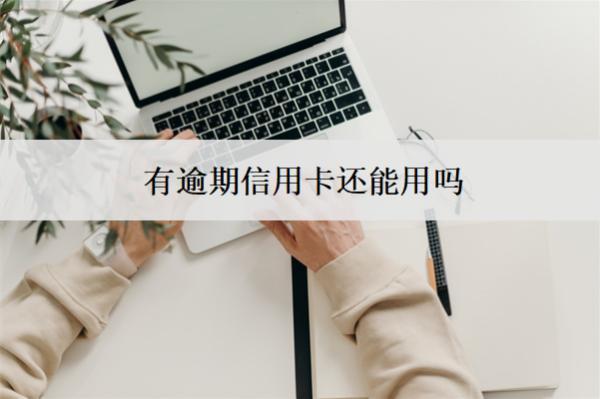 有逾期信用卡還能用嗎？記錄能消除嗎？