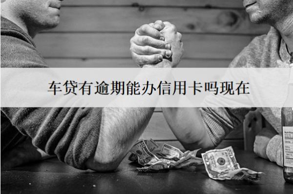 車貸有逾期能辦信用卡嗎現(xiàn)在？能提前還款嗎？
