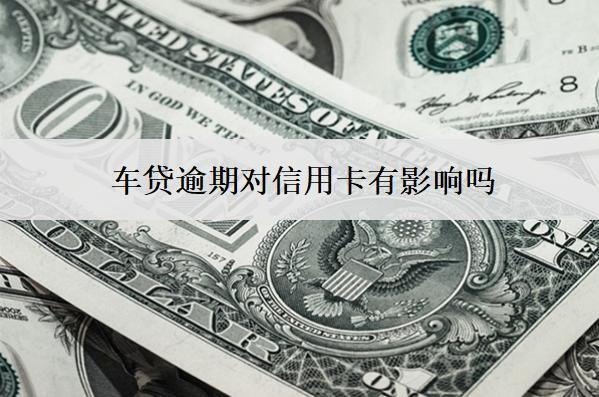 車貸逾期對信用卡有影響嗎？對孩子上學有影響嗎？