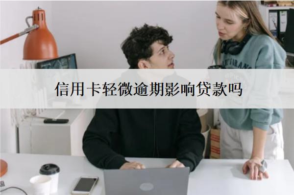 信用卡輕微逾期影響貸款嗎？多久才會(huì)消除？