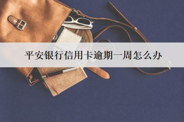 平安銀行信用卡逾期一周怎么辦？會(huì)怎樣？