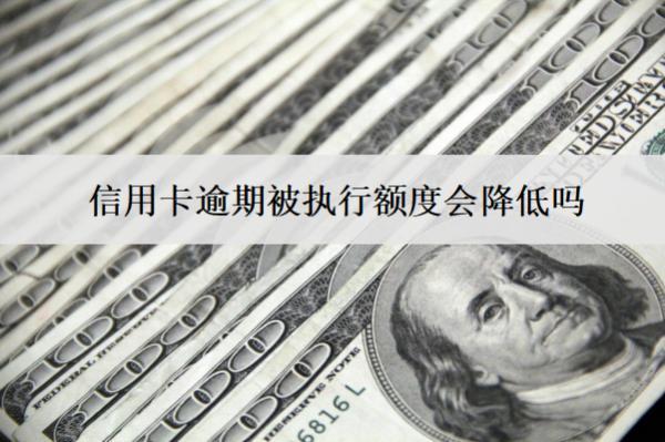 信用卡逾期被執(zhí)行額度會(huì)降低嗎？逾期被執(zhí)行后果盤(pán)點(diǎn)