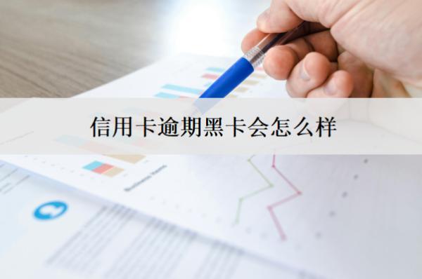 信用卡逾期黑卡會怎么樣？怎么辦？