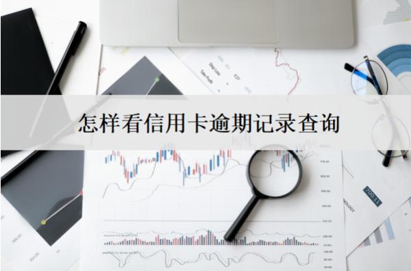 怎樣看信用卡逾期記錄查詢？4種查詢方式