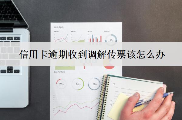 信用卡逾期收到調(diào)解傳票該怎么辦？