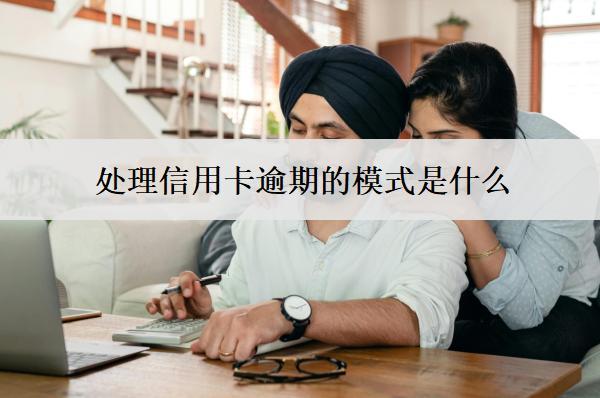 處理信用卡逾期的模式是什么？方法是什么？