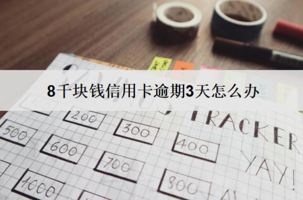 8千塊錢信用卡逾期3天怎么辦？會怎樣？