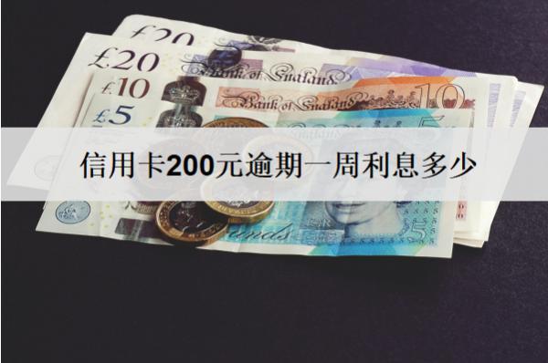 信用卡200元逾期一周利息多少？利息計算方式解析