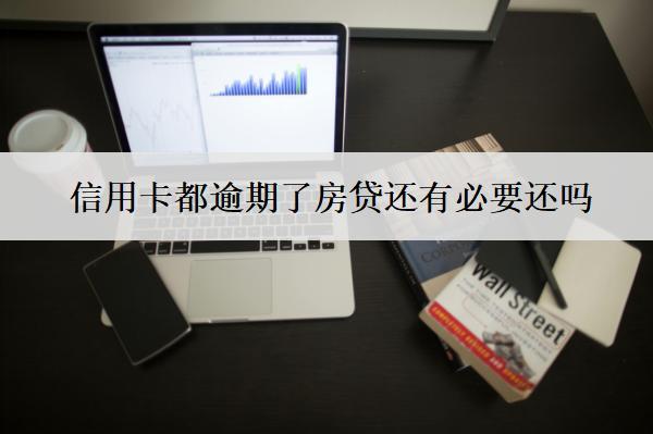 信用卡都逾期了房貸還有必要還嗎？還能網貸嗎？