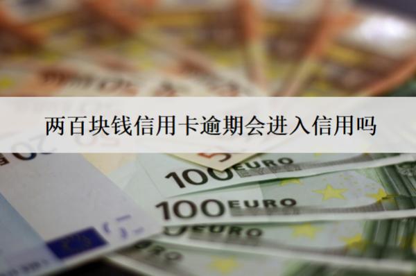 兩百塊錢信用卡逾期會進(jìn)入信用嗎？進(jìn)入信用會怎么樣？