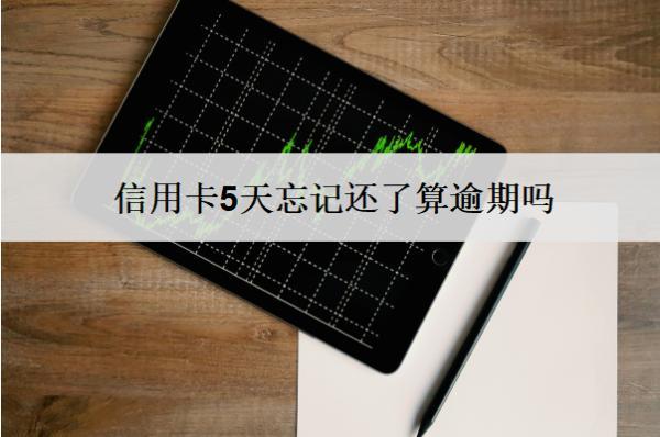 信用卡5天忘記還了算逾期嗎？算逾期會有什么后果？