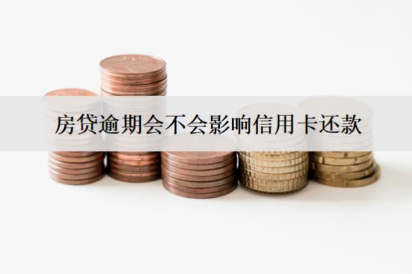 房貸逾期會不會影響信用卡還款？會不會凍結銀行卡？