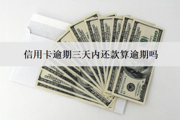 信用卡逾期三天內(nèi)還款算逾期嗎？怎么還？