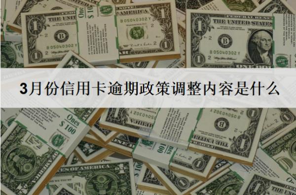 3月份信用卡逾期政策調(diào)整內(nèi)容是什么？