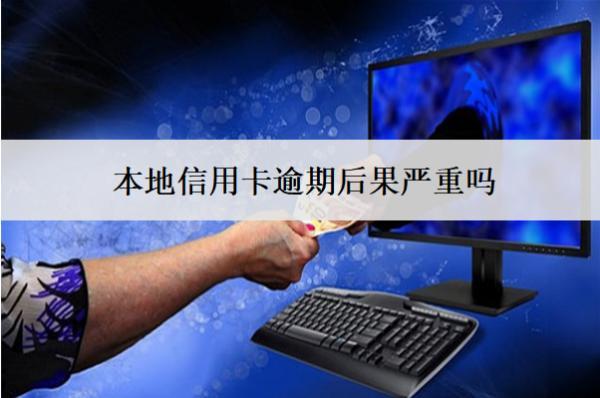 本地信用卡逾期后果嚴(yán)重嗎