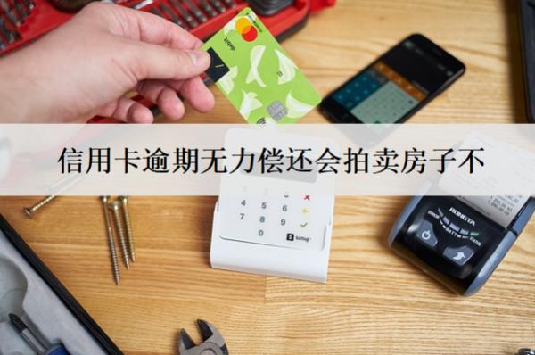 信用卡逾期無力償還會(huì)拍賣房子不？