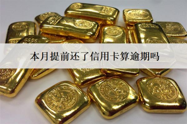本月提前還了信用卡算逾期嗎？能馬上刷嗎？
