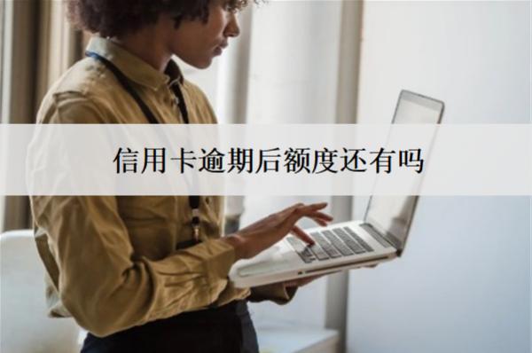 信用卡逾期后額度還有嗎？還清會自動銷戶嗎？
