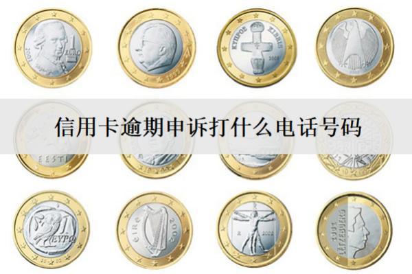 信用卡逾期申訴打什么電話號碼？申訴格式怎么寫？