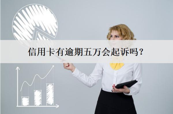 信用卡有逾期五萬會(huì)起訴嗎？怎么避免起訴？
