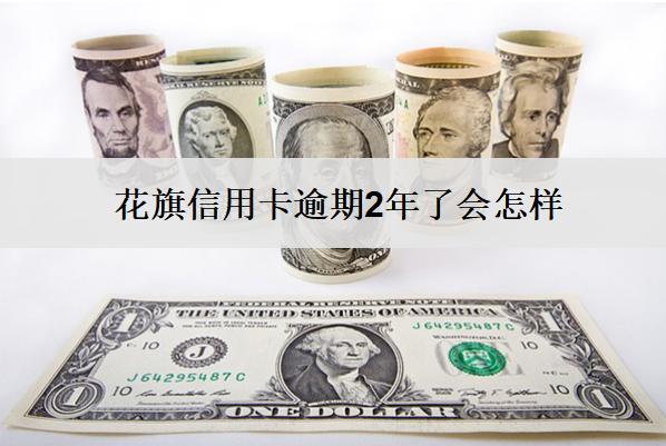 花旗信用卡逾期2年了會怎樣？后果會很嚴(yán)重