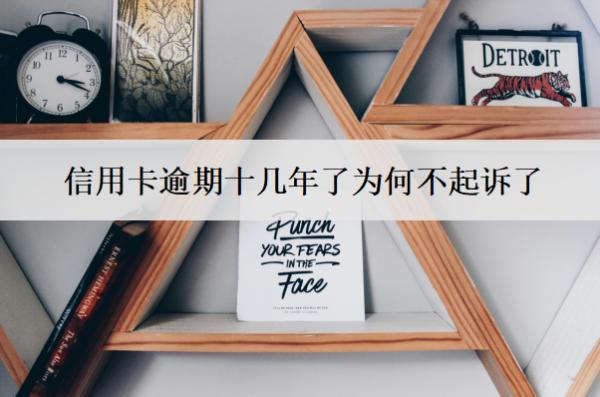 信用卡逾期十幾年了為何不起訴了？5個(gè)原因