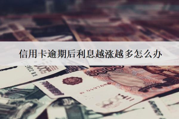 信用卡逾期后利息越漲越多怎么辦？