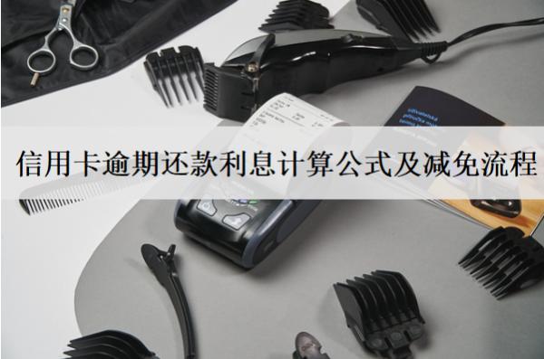信用卡逾期還款利息計算公式及減免流程