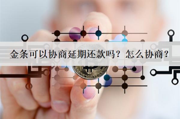金條可以協(xié)商延期還款嗎？怎么協(xié)商？