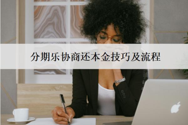 分期樂協(xié)商還本金技巧及流程