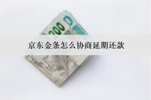 京東金條怎么協(xié)商延期還款？