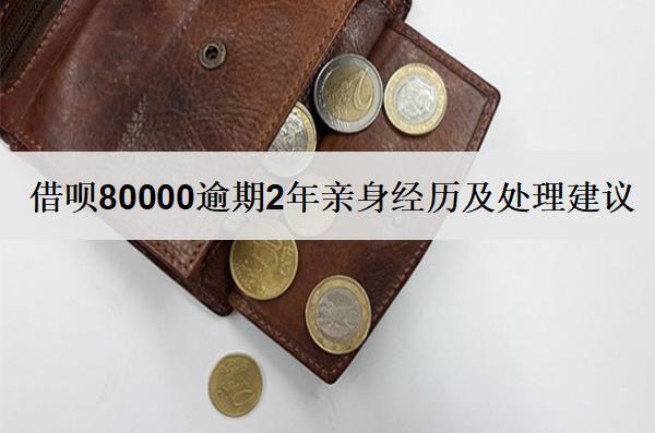 借唄80000逾期2年親身經(jīng)歷及處理建議