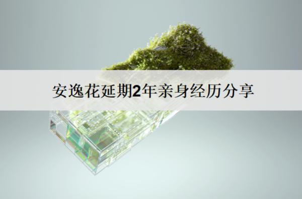 安逸花延期2年親身經(jīng)歷分享