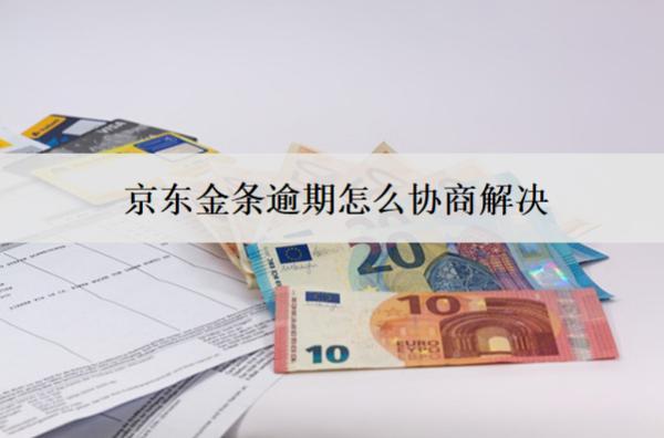 京東金條逾期怎么協(xié)商解決？協(xié)商方法分析