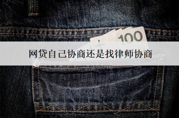 網(wǎng)貸自己協(xié)商還是找律師協(xié)商？