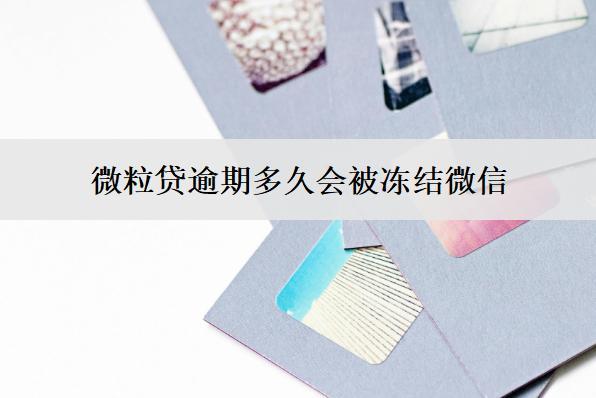 微粒貸逾期多久會被凍結微信？怎么解凍？