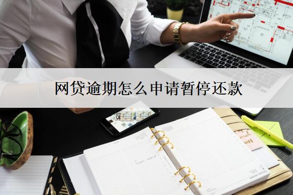 網(wǎng)貸逾期怎么申請(qǐng)暫停還款？