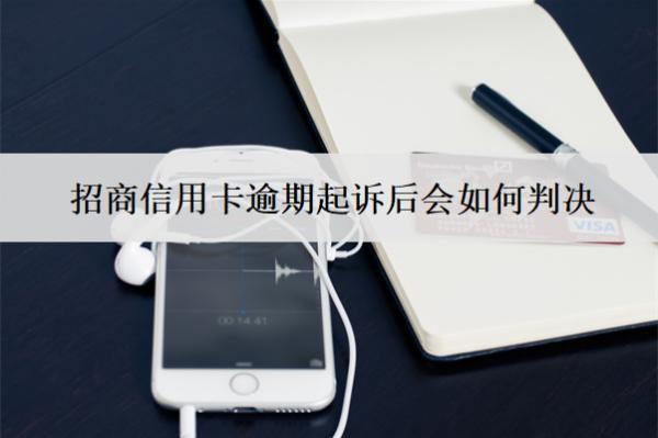 招商信用卡逾期起訴后會如何判決？還能協(xié)商嗎？
