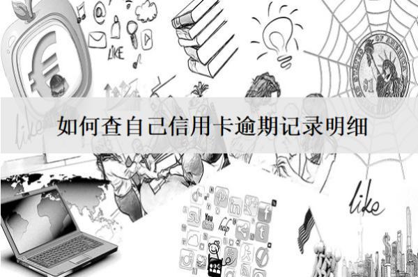如何查自己信用卡逾期記錄明細(xì)？有這幾種查詢方式