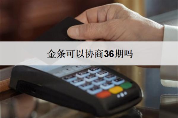 金條可以協(xié)商36期嗎？怎么協(xié)商？