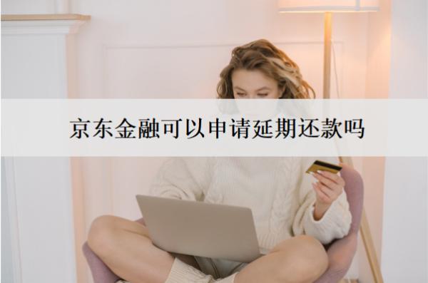 京東金融可以申請延期還款嗎？有影響嗎？
