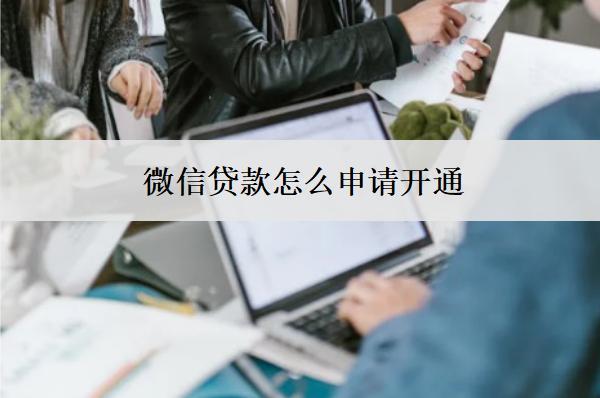 微信貸款怎么申請(qǐng)開通？詳細(xì)開通步驟分享