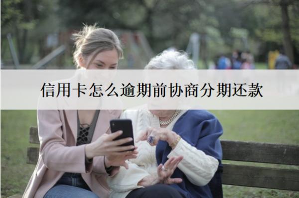 信用卡怎么逾期前協(xié)商分期還款